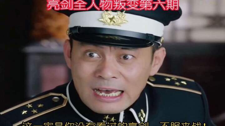 亮剑全员叛变第六期！这绝对是你没看过的亮剑！！！不服来战！！！
