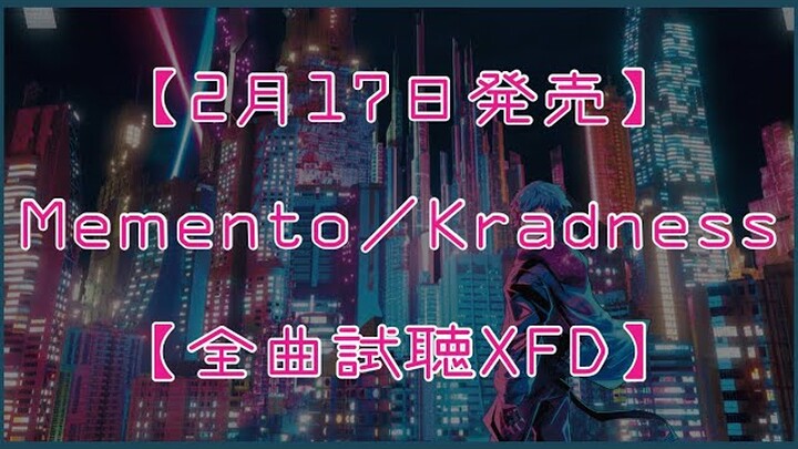 【2月17日発売】Memento／Kradness【全曲試聴XFD】