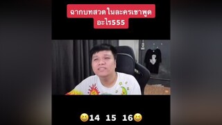 บทสวดเขาพูดอะไร555 ปริมคุง เฉี๊ยบเฉียบ พักสมองกับน้องปริม tiktokuni fypシ คนไทยเป็นคนตลก primkung