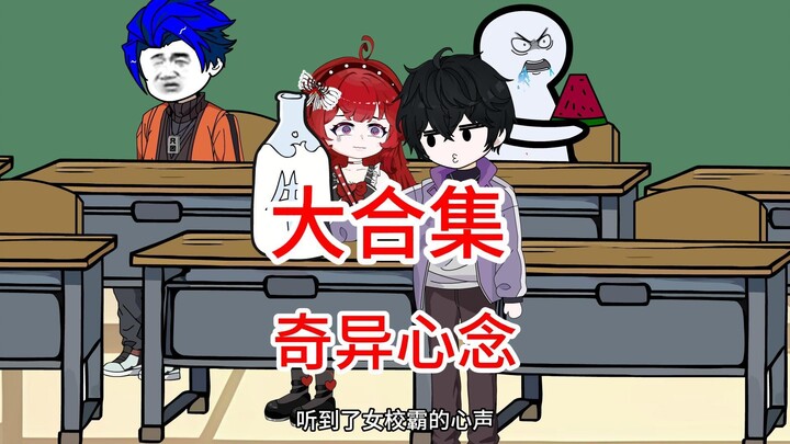 我的读心术听到女校霸心声后终于不再挨打了