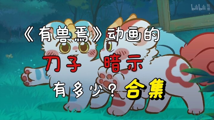 【有兽焉】我找出了动画中究竟藏了多少刀子和暗示？（合集篇）