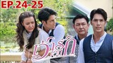 เว้าวอนรัก​EP24 -​ EP25​ | คุณชายเขตคามง้อเชิญขวัญ#ละครช่อง3 #drama #เด่นคุณ
