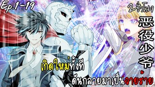 มังงะจีน เกิดใหม่ทั้งทีดันกลายมาเป็นวายร้าย Ep.1-19 ฉบับ2ช.มเต็มๆ