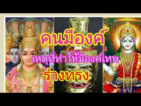 ปฐมเหตุของการเกิดร่างทรงองค์เทพ | ร่างทรง  | คนมีองค์