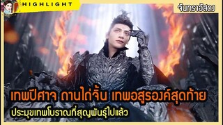 🔶🔶เทพปีศาจ ถานไถ่จิ้น เทพอสูรองค์สุดท้าย ประมุขเทพโบราณที่สุญพันธุ์ไปแล้ว ใน จันทราอัสดง