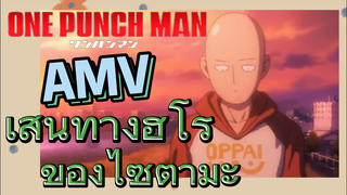 [วันพันช์แมน] AMV | เส้นทางฮีโร่ของไซตามะ