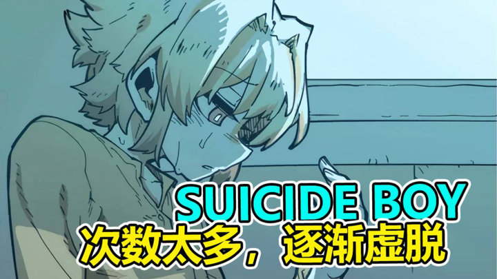suicide boy——『兄弟之乱 3』