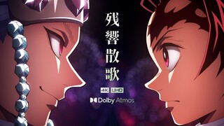 「杜比全景声」「残響散歌」残响散歌-「鬼灭之刃游郭篇」OP完整版AMV - Aimer ~DRVSA Dolby Atmos~