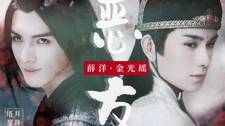 燃向踩点 | 三观喂狗【陈情令|恶友】"有你陪我作恶 真是再好不过" | 薛洋x金光瑶 | UP英文十级