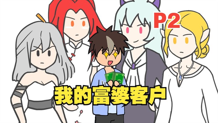 当舔狗，就是为了赚钱【P2】