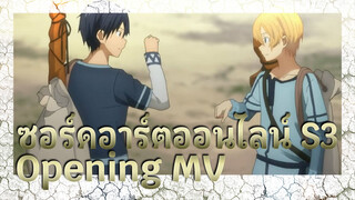 ซอร์ดอาร์ตออนไลน์ S3
Opening MV