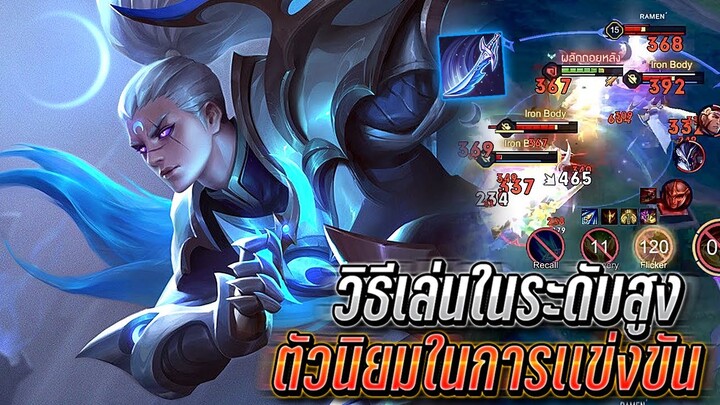 RoV : Hayate วิธีเล่นในแรงค์ระดับสูง เทคนิคการใช้อัลติ ตัวนิยมในการเเข่งขัน