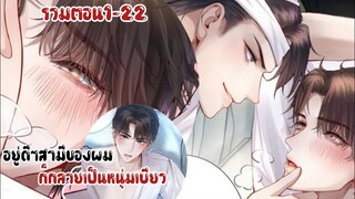 รวมตอน1-22||อยู่ดีๆสามีของผมก็กลายเป็นหนุ่มเบียว||