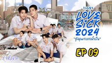 🇹🇭[BL]LOVE SICK EP 09(engsub)2024