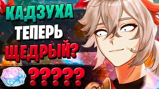 КАДЗУХА НА РЕРАНЕ НЕ СКАМИТ? | ОТКРЫТИЕ КАДЗУХА И КЛИ | Genshin Impact 2.8