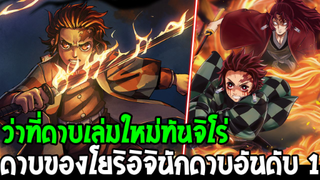 ดาบพิฆาตอสูร : #ว่าที่ดาบเล่มใหม่ทันจิโร่ ดาบของตำนานโยริอิจินักดาบอันดับ 1 - OverReview