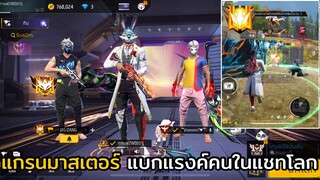 FREE FIRE แกรนมาสเตอร์ แบกแรงค์คนในแชทโลก !! EP.49