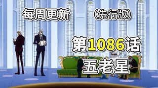 One Piece Episode 1086 "The Five Elders", full version of the advance edition. Vivi Bonnie Sabo's es