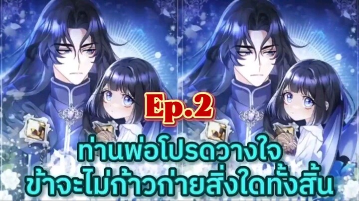 ท่านพ่อโปรดวางใจข้าจะไม่ก้าวก่ายสิ่งใดทั้งสิ้น Ep.2