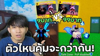 Blox Fruits แจกโค้ดสุ่มไก่ตัน 9บาท VS 99บาท ตัวไหนคุ้มกว่ากัน?