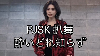 【PJSK/vbs】不知醉 白石杏位 翻跳
