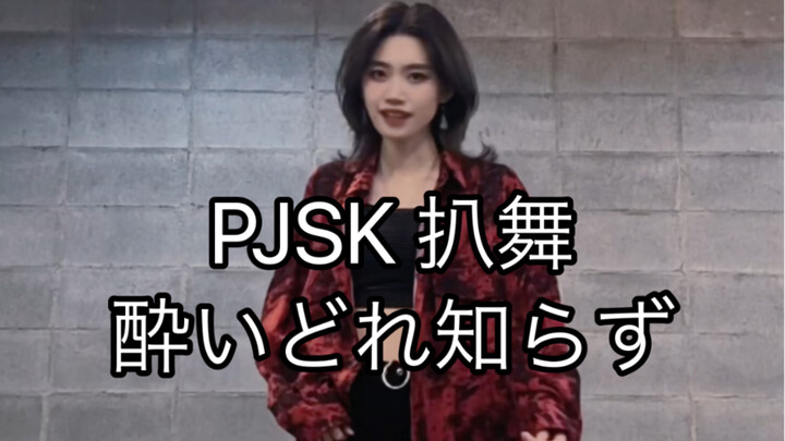 【PJSK/vbs】不知醉 白石杏位 翻跳
