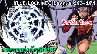 183-184 เกมนี้ถูกอิซางิควบคุมแล้ว ด้วย Meta Vision | Neo League