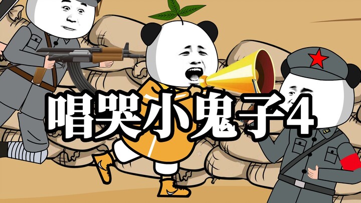 地球村：唱哭小鬼子4