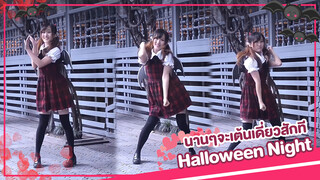 [Rakka][เต้น Cover] เพลง Halloween Night นาน ๆ จะเต้นเดี่ยวสักที