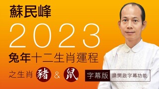 蘇民峰 • 2023兔年十二生肖運程之豬&鼠