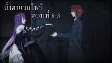 [พากย์นรก] Diabolik Lovers น้ำตาแวมไพร์ ตอนที่ 8-3