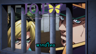 JoJo Stone ocean ภาค 6 ตอนที่4 ผู้มาเยือน พากย์ไทย