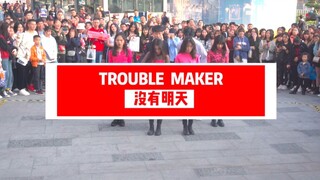 【随唱团】男男版 Trouble Maker—没有明天，这两位小哥哥也太甜了吧❀❀❀