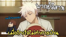 (พากย์อีสาน) เมื่อโกะโจไม่ทำการบ้านส่งครู 😂 - มหาเวทย์ผนึกมาร