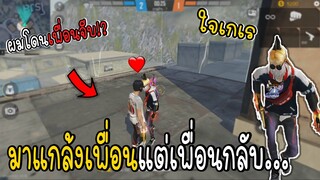 แกล้งเพื่อน แต่เพื่อนกลับ...ใจเกเร!Garena Free Fire