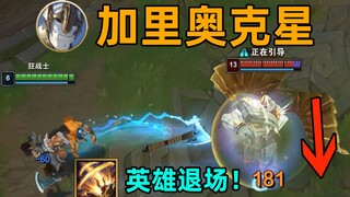 加里奥克星：奥拉夫q可打断加里奥R！英雄退场！