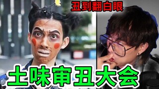 【天谴级土味】震惊三观土味比丑大赛，你能撑到第几个？