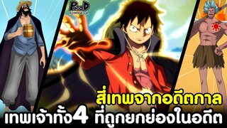 วันพีช - เทพเจ้าทั้ง4 ที่ถูกยกย่องในอดีต #วิเคราะห์ [KOMNA CHANNEL]