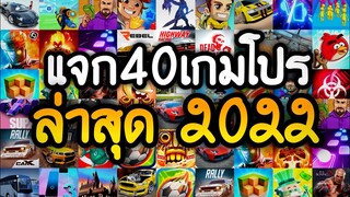 แจกเกมโปร 40 เกม โปรเกมลิ้งล่าสุด 2022 โปรเงินทองเพชรไม่จำกัด เลือกมาอย่างดีสนุกทุกเกมแน่นอน