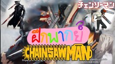 ฝึกพากย์ Chainsaw man bilibili ศึกแรกของดาบปะทะเลื่อยยนต์