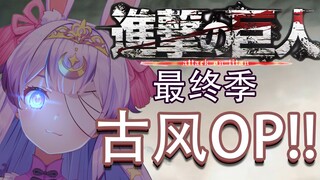 《进击的巨人》早年引进明朝珍藏版OP