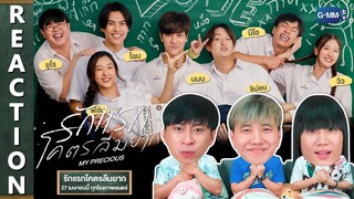 [REACTION] ตัวอย่างภาพยนตร์เรื่องใหม่จาก GMM TV "รักแรกโคตรลืมยาก (My Precious)" | IPOND TV