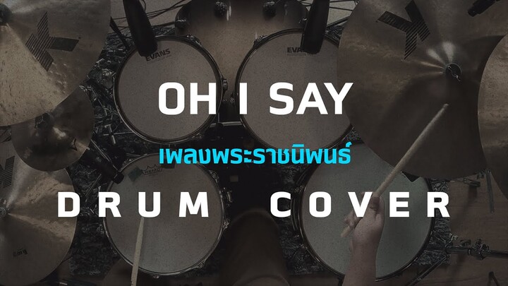 เพลงพระราชนิพนธ์ - Oh I say [Drum Cover][Skill Zource]