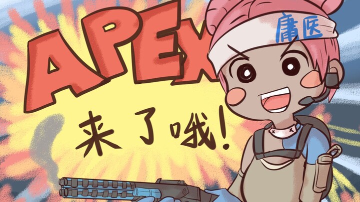 【APEX英雄】来了哦！！！