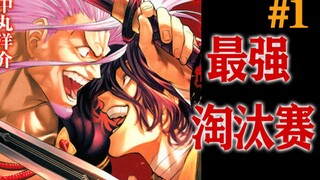 【天下第一】01人均史上最强！争夺天下第一！战国魔改大乱斗！！