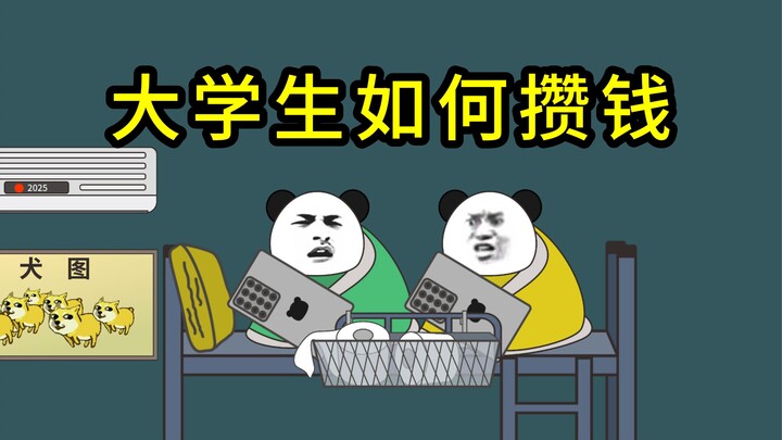 室友的攒钱之道