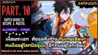 (มังงะจีน) - สลับร่างเพื่อมาเป็นเซียน! Part.10