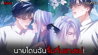 เงือกมหัศจรรย์กับนักศึกษาชีวะทะเล 🧜🏼‍♂️ | ตอนที่52 นายโดนฉันแทงแน่! (พากย์ไทย)Y