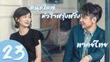 【พากย์ไทย】ตอนที่ 23 | หนุ่มใหญ่หัวใจฟรุ้งฟริ้ง - Old Boy (2018)  | หลิวเย่ , หลินอี้เฉิน