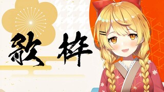 【歌枠】２０２１年初の歌枠！あけましておめでとう🌟【ホロライブ/夜空メル】